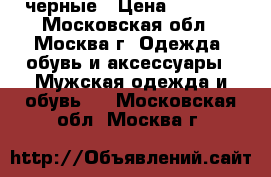 Air max 95 черные › Цена ­ 3 300 - Московская обл., Москва г. Одежда, обувь и аксессуары » Мужская одежда и обувь   . Московская обл.,Москва г.